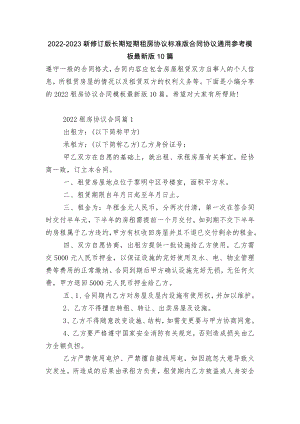 2022-2023新修订版长期短期租房协议标准版合同协议通用参考模板最新版10篇.docx