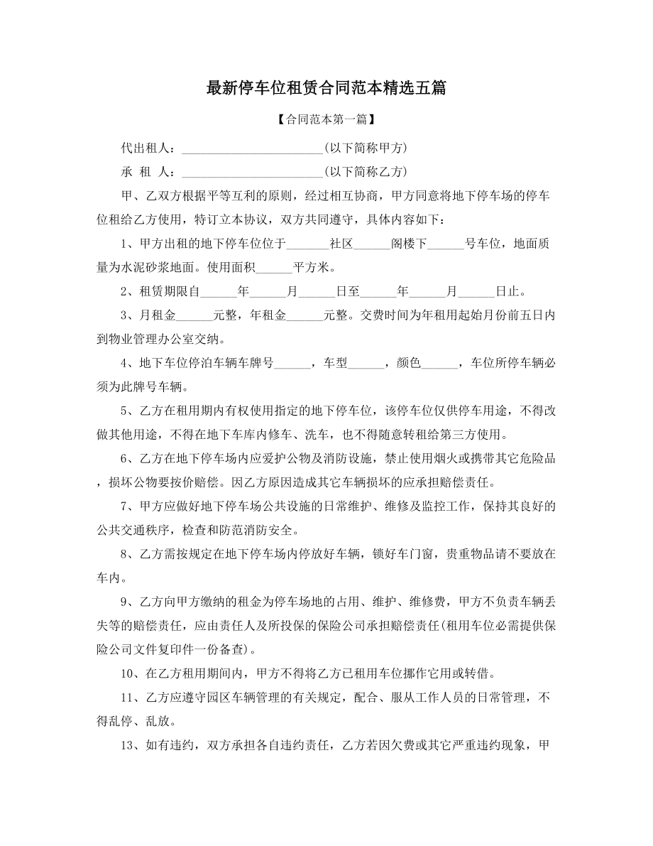 2021年车位租赁标准协议范本(精选五篇).docx_第1页