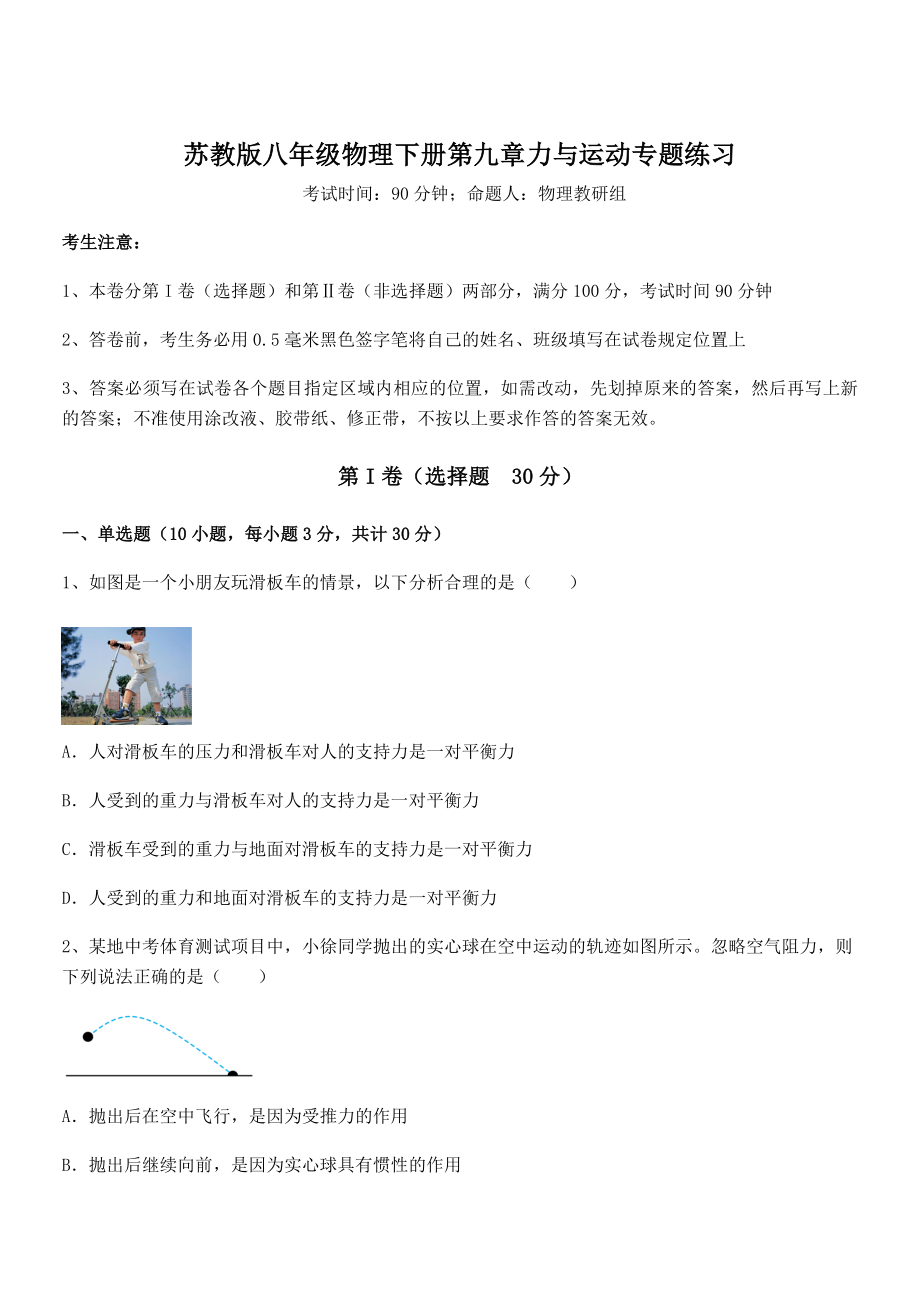 2021-2022学年苏教版八年级物理下册第九章力与运动专题练习试题(精选).docx_第1页