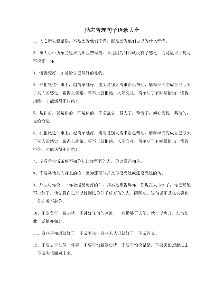 2021年最火经典励志哲理语录多条合集逆境自我激励短句.docx_第1页