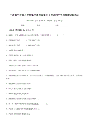 2021年最新南宁市第八中学八年级物理上册第二章声现象2-1声音的产生与传播定向练习(人教).docx