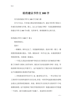 给的建议书作文300字_2.docx