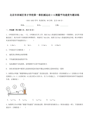 2021年最新北京市西城区育才学校八年级物理上册第一章机械运动1-4测量平均速度专题训练(人教).docx