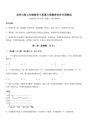 2022年强化训练北师大版七年级数学下册第六章概率初步专项测试练习题(精选).docx