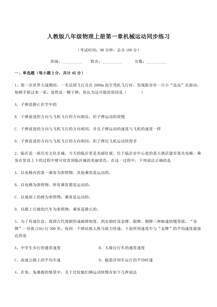 2021年人教版八年级物理上册第一章机械运动同步练习.docx_第1页