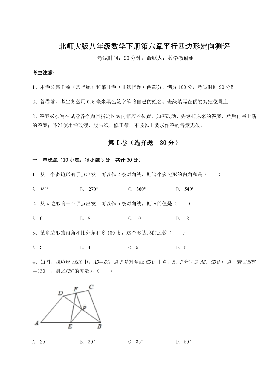 2021-2022学年度强化训练北师大版八年级数学下册第六章平行四边形定向测评试题.docx_第1页