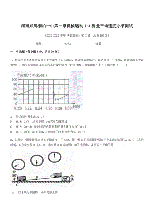 2021年最新河南郑州桐柏一中八年级物理上册第一章机械运动1-4测量平均速度小节测试(人教).docx