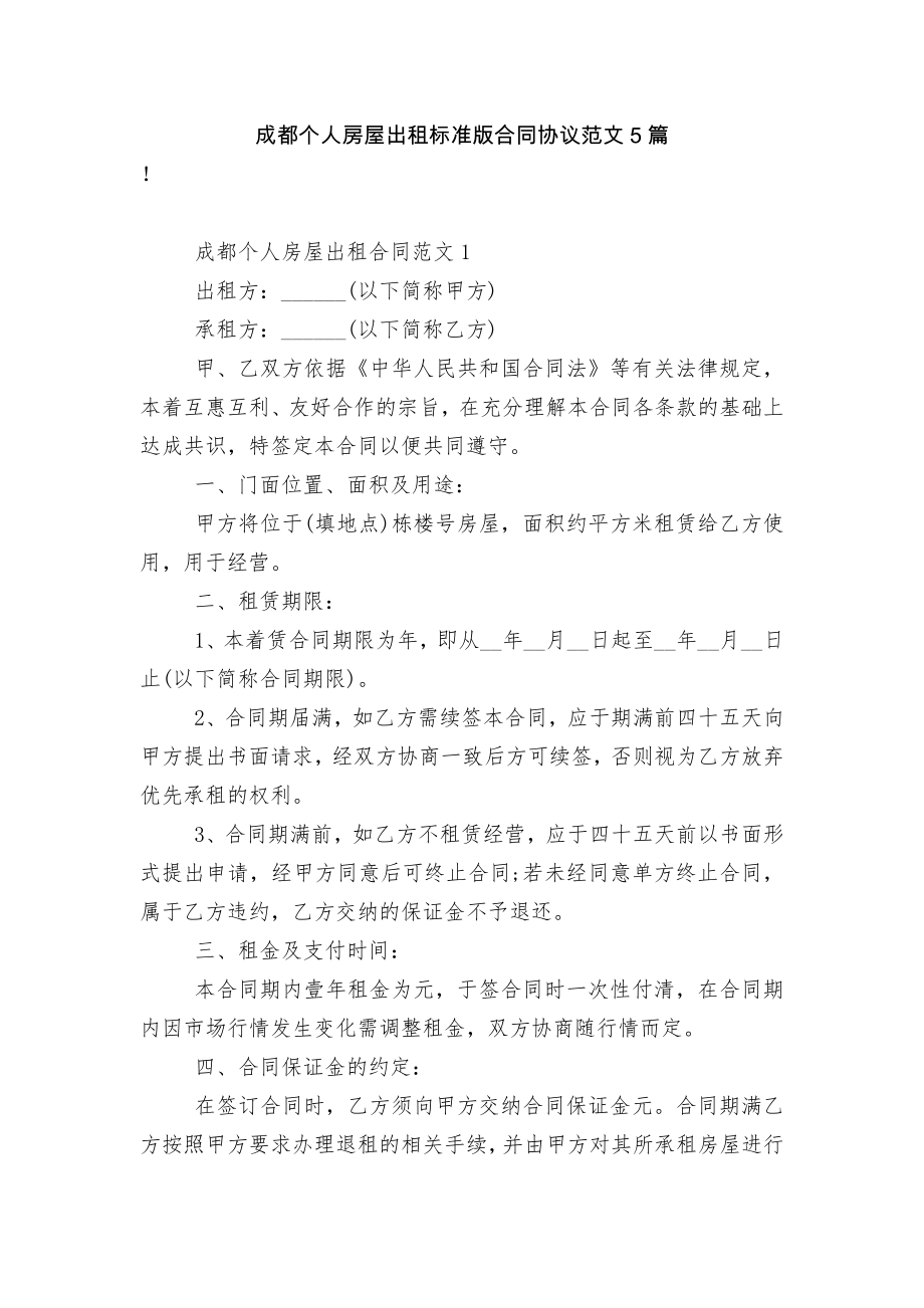 成都个人房屋出租标准版合同协议范文5篇.docx_第1页