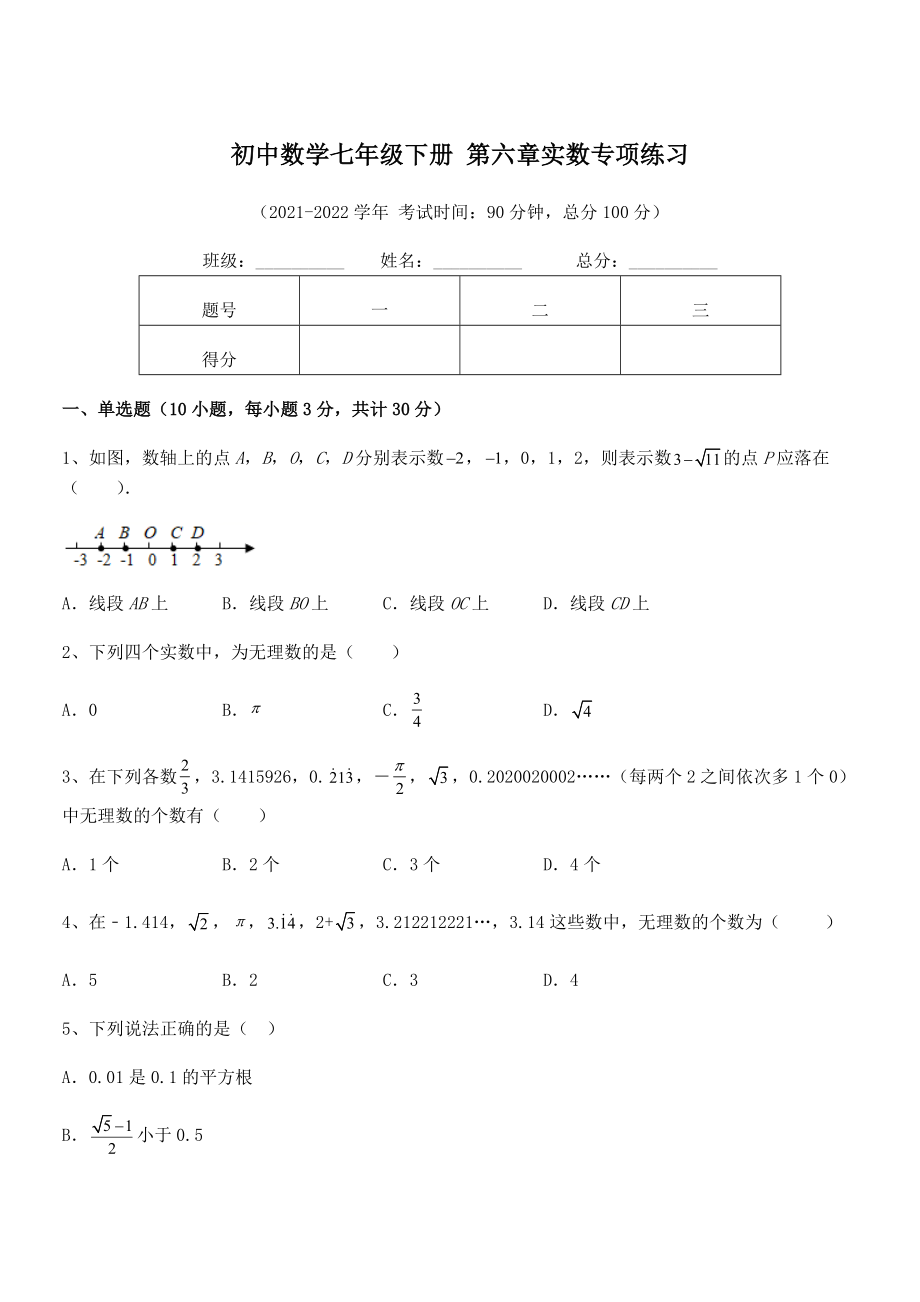 2022年人教版初中数学七年级下册-第六章实数专项练习练习题(含详解).docx_第1页