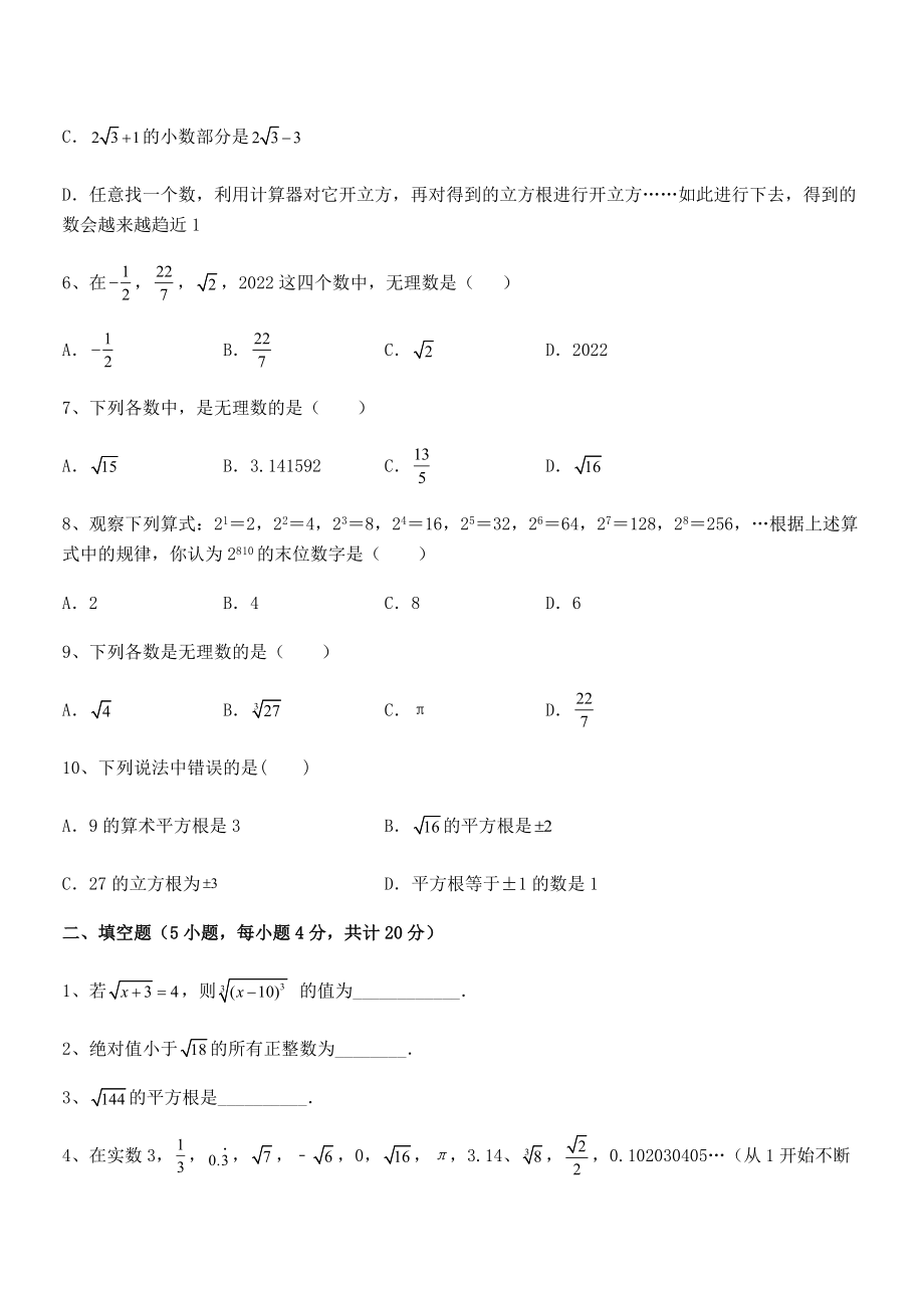 2022年人教版初中数学七年级下册-第六章实数专项练习练习题(含详解).docx_第2页