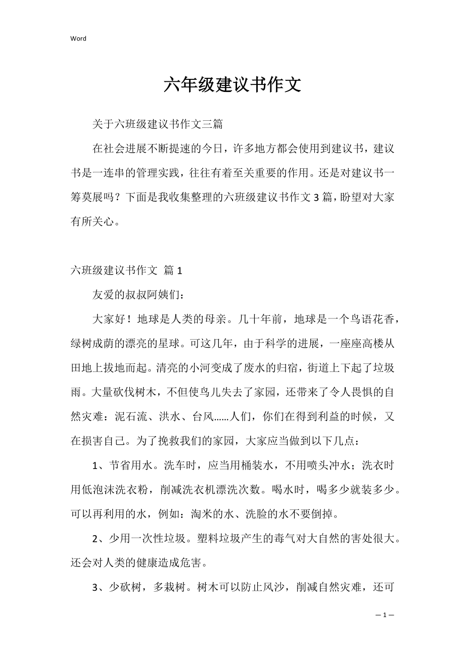 六年级建议书作文5.docx_第1页