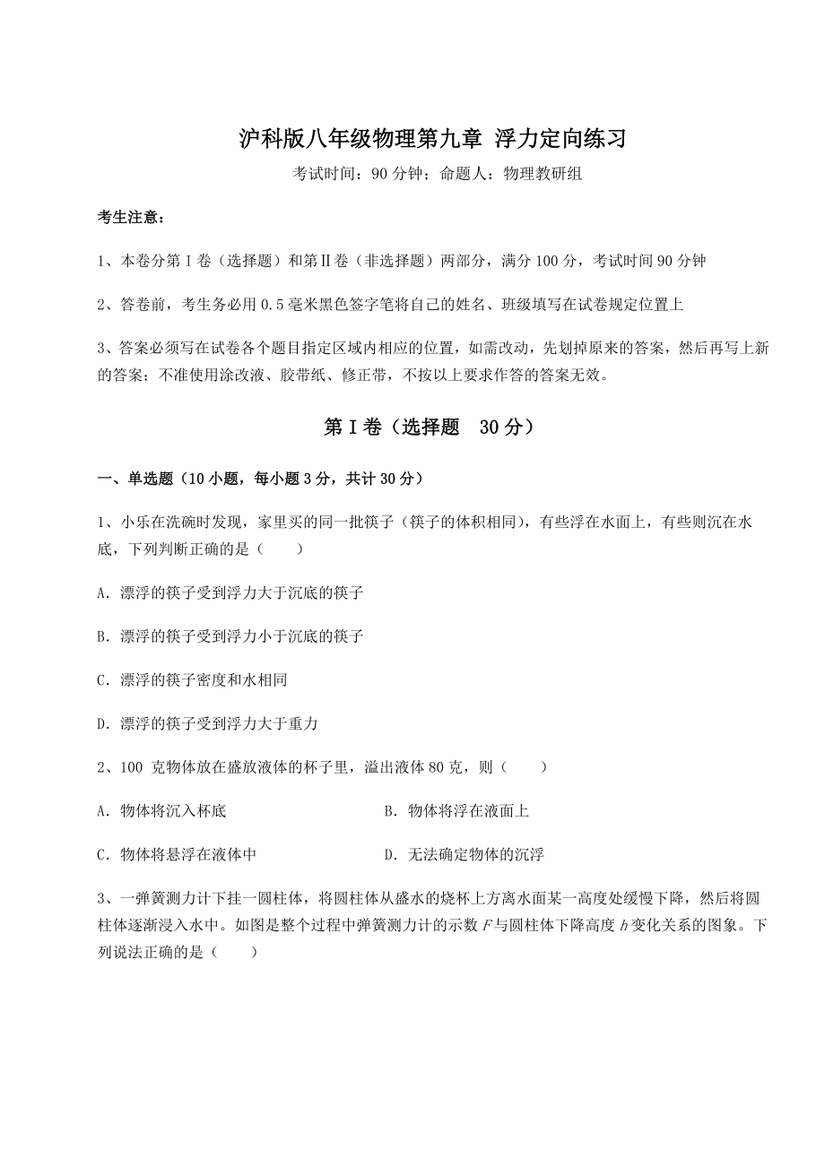 2021-2022学年沪科版八年级物理第九章-浮力定向练习试题(含详细解析).docx_第1页