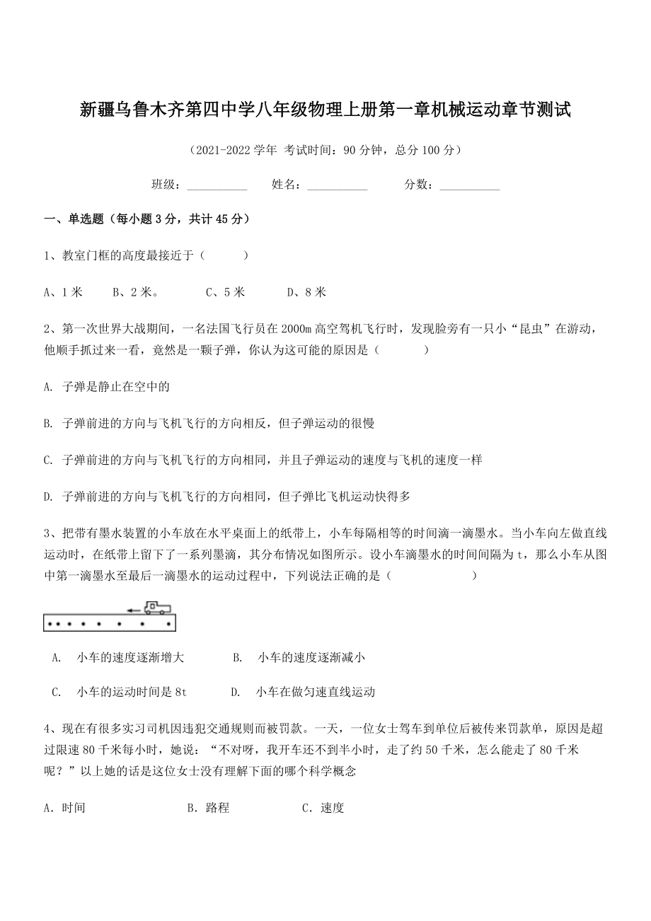 2021年乌鲁木齐第四中学八年级物理上册第一章机械运动章节测试(人教含答案).docx_第1页