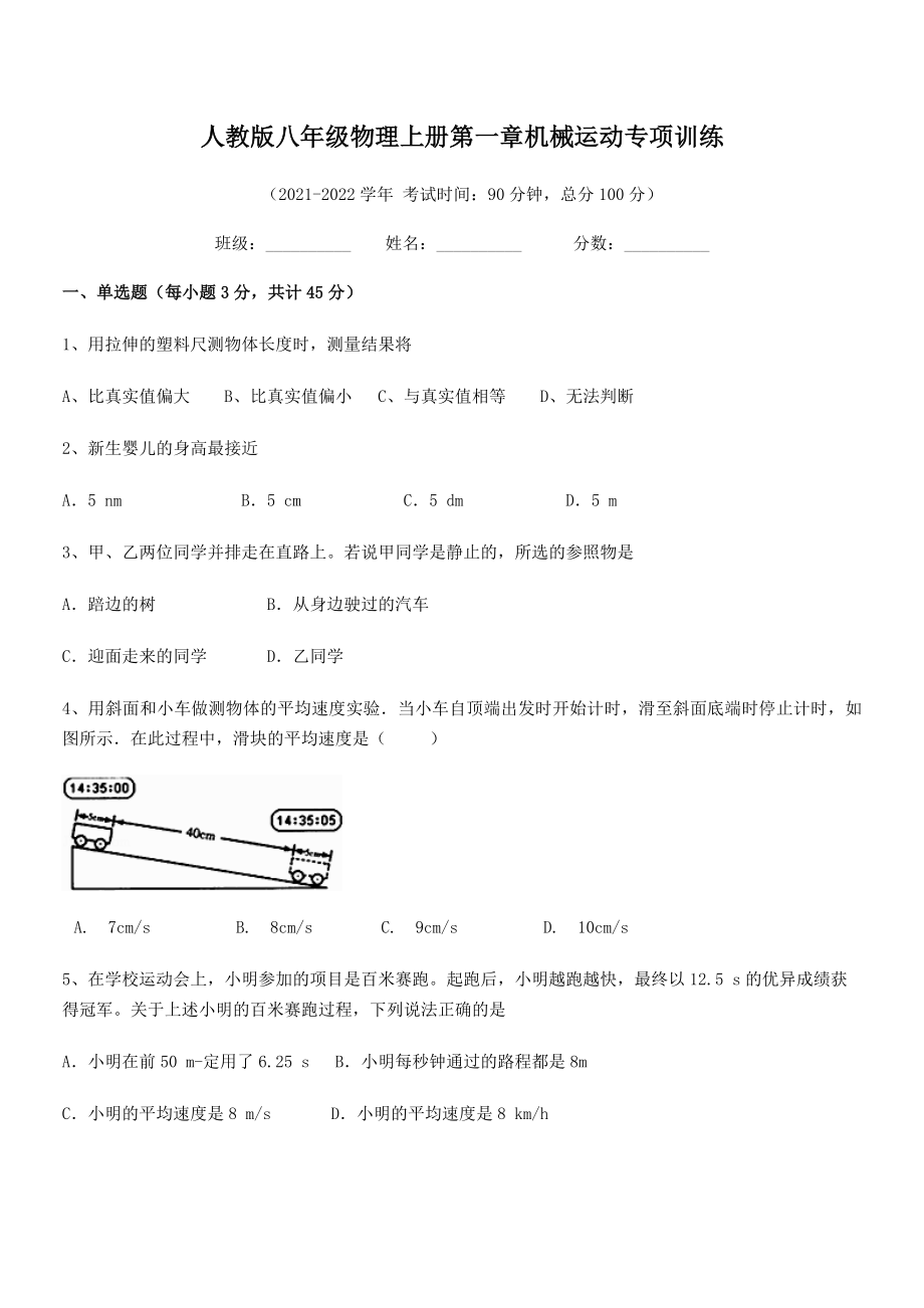 2021年最新人教版八年级物理上册第一章机械运动专项训练(人教).docx_第2页