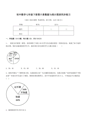 2022年中考特训浙教版初中数学七年级下册第六章数据与统计图表同步练习练习题(无超纲).docx