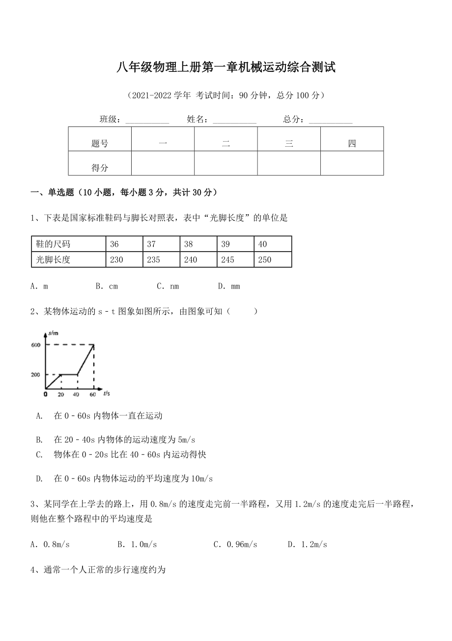 2021年八年级物理上册第一章机械运动综合测试试卷(人教版无超纲).docx_第2页