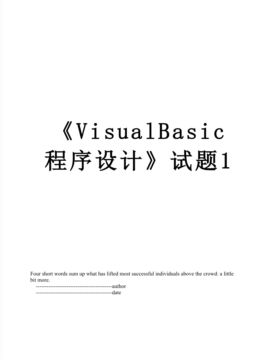 《VisualBasic程序设计》试题1.doc_第1页