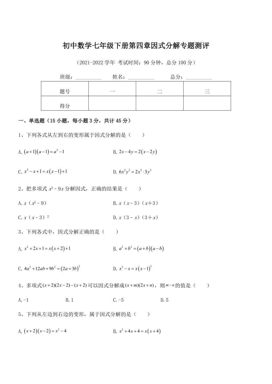 2021-2022学年浙教版初中数学七年级下册第四章因式分解专题测评试卷(无超纲).docx_第1页