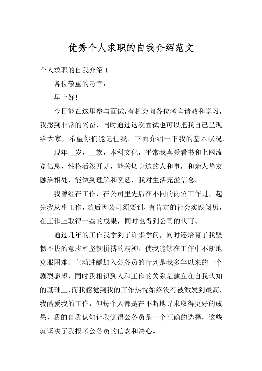 优秀个人求职的自我介绍范文.docx_第1页