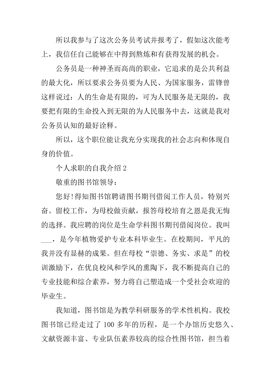 优秀个人求职的自我介绍范文.docx_第2页