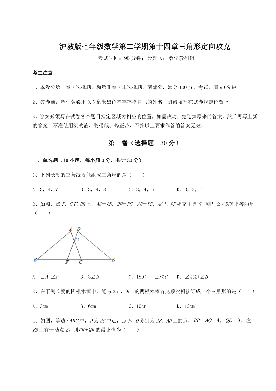 2021-2022学年沪教版七年级数学第二学期第十四章三角形定向攻克试题(含答案解析).docx_第1页