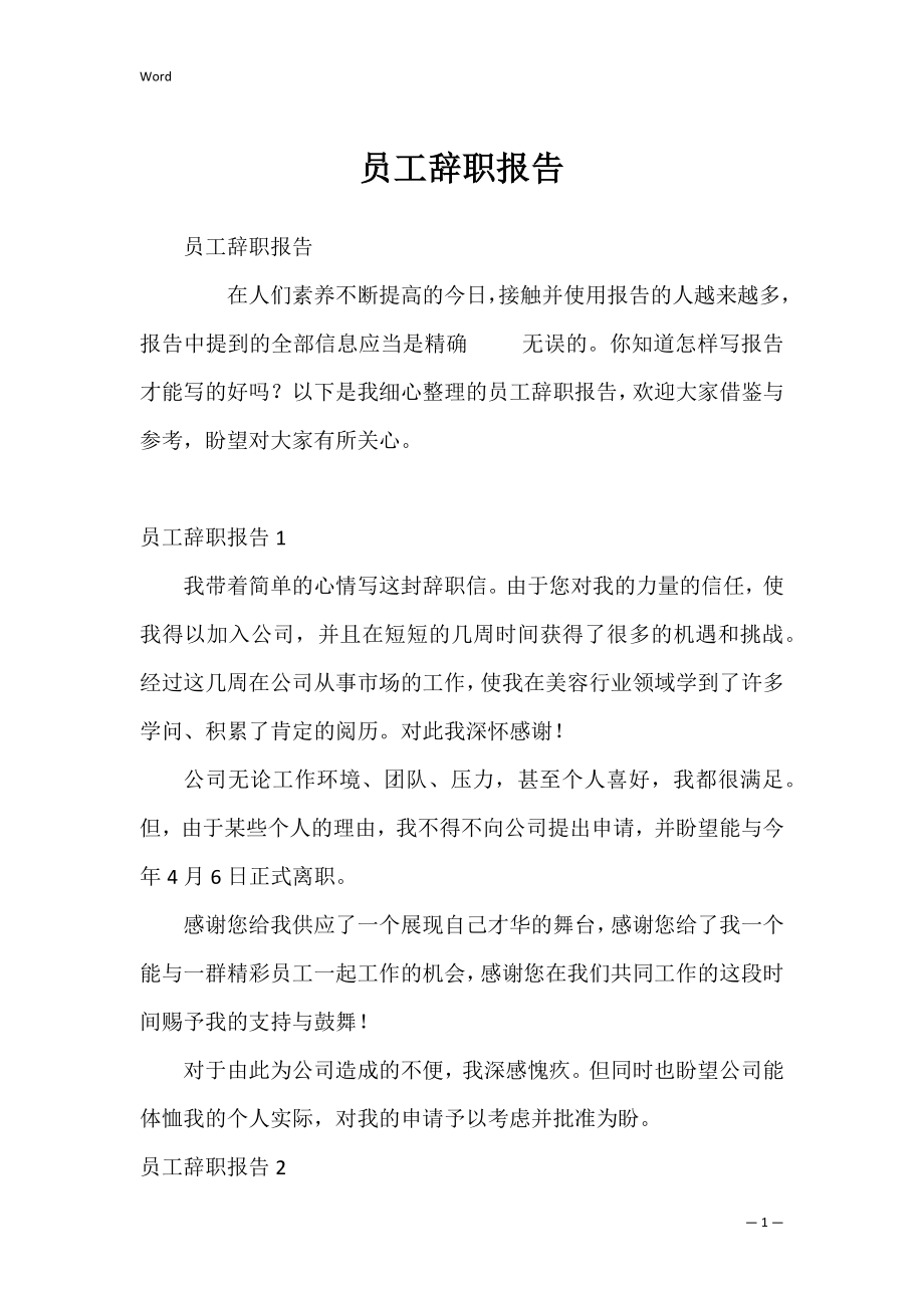 员工辞职报告0.docx_第1页