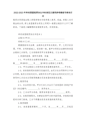 2022-2023年单间房屋租赁协议书标准范文通用参考模板可修改打印.docx