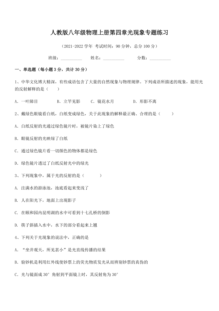 2021年人教版八年级物理上册第四章光现象专题练习练习题(人教版).docx_第2页