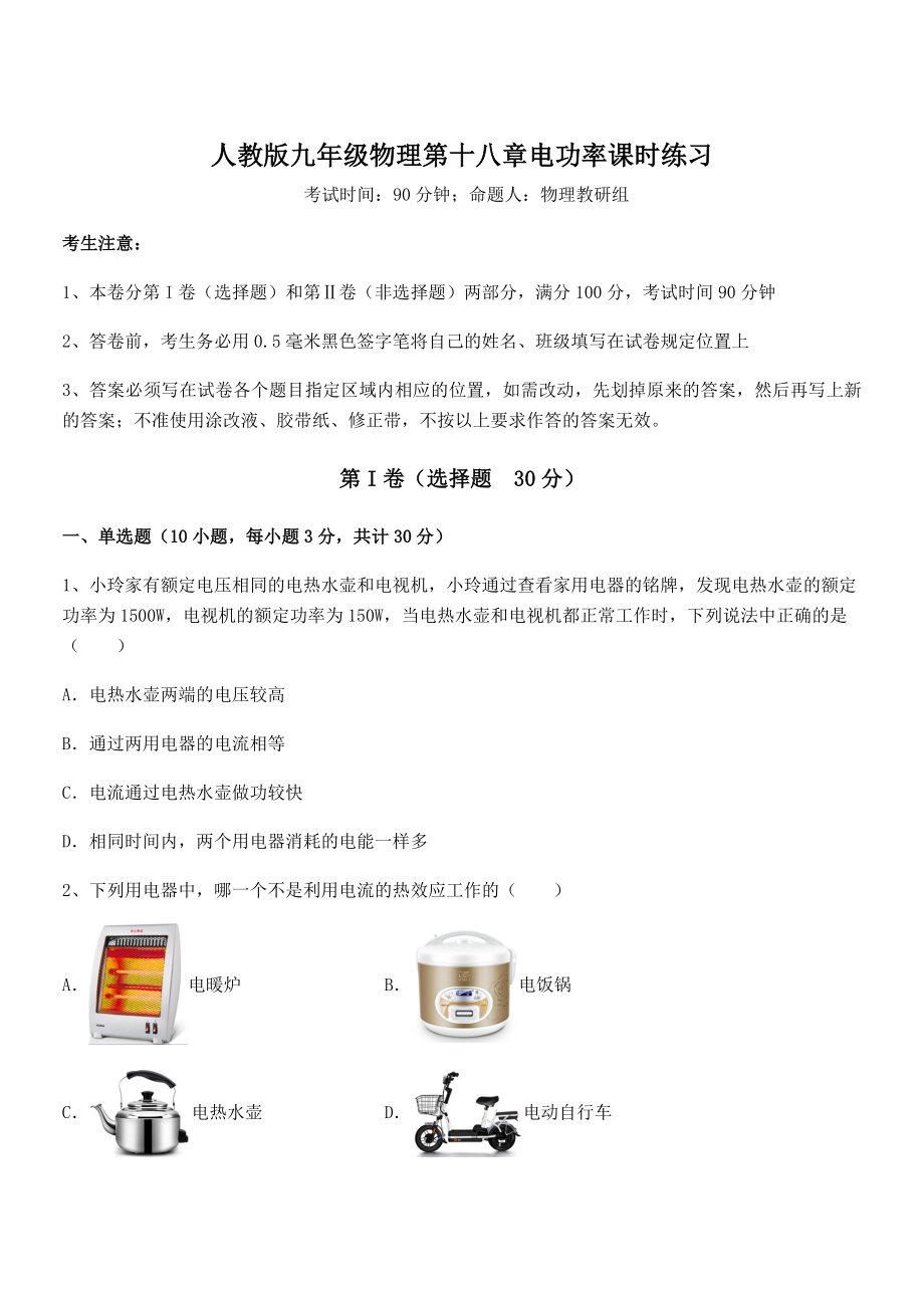 2021-2022学年人教版九年级物理第十八章电功率课时练习试卷(无超纲带解析).docx_第1页