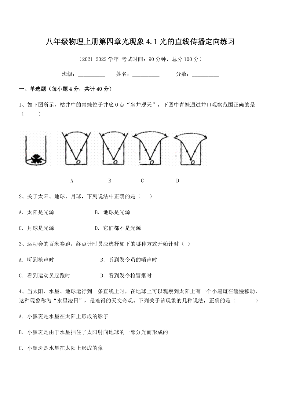 2021年最新人教版八年级物理上册第四章光现象4.1光的直线传播定向练习试题(名师精选).docx_第2页