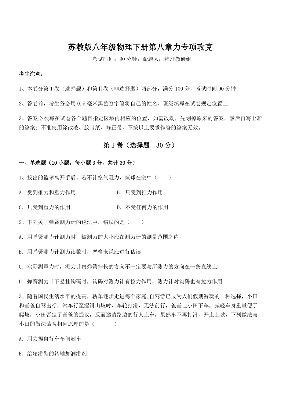 2021-2022学年苏教版八年级物理下册第八章力专项攻克练习题(无超纲).docx_第1页