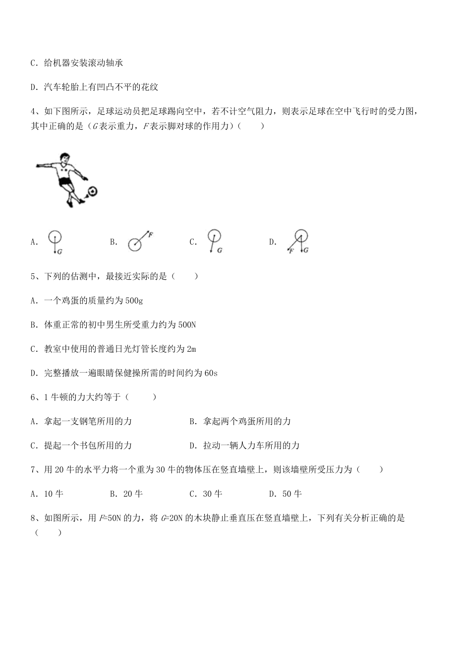 2021-2022学年苏教版八年级物理下册第八章力专项攻克练习题(无超纲).docx_第2页