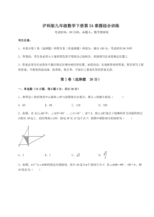 2021-2022学年沪科版九年级数学下册第24章圆综合训练试卷(精选含答案).docx