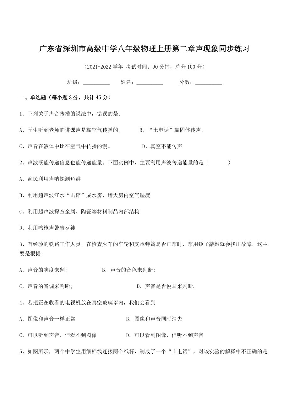 2021-2022学年深圳市高级中学八年级物理上册第二章声现象同步练习(人教版).docx_第1页