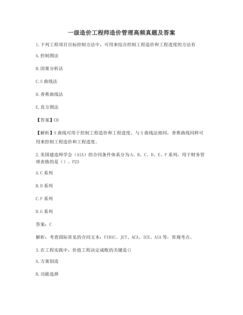 2021年一级造价工程师造价管理模拟考题(含答案解析).docx_第1页