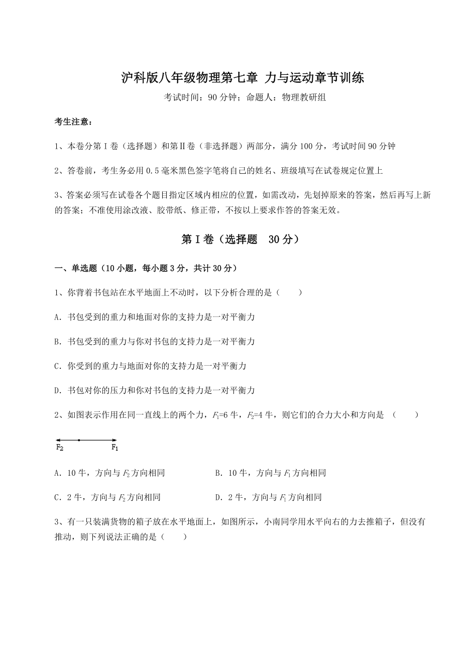 2021-2022学年度强化训练沪科版八年级物理第七章-力与运动章节训练试卷(精选).docx_第1页