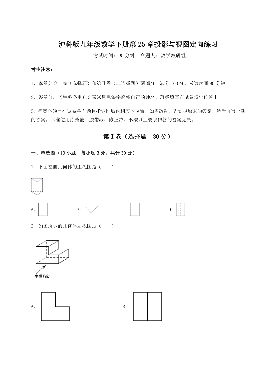 2021-2022学年度强化训练沪科版九年级数学下册第25章投影与视图定向练习试题.docx_第1页