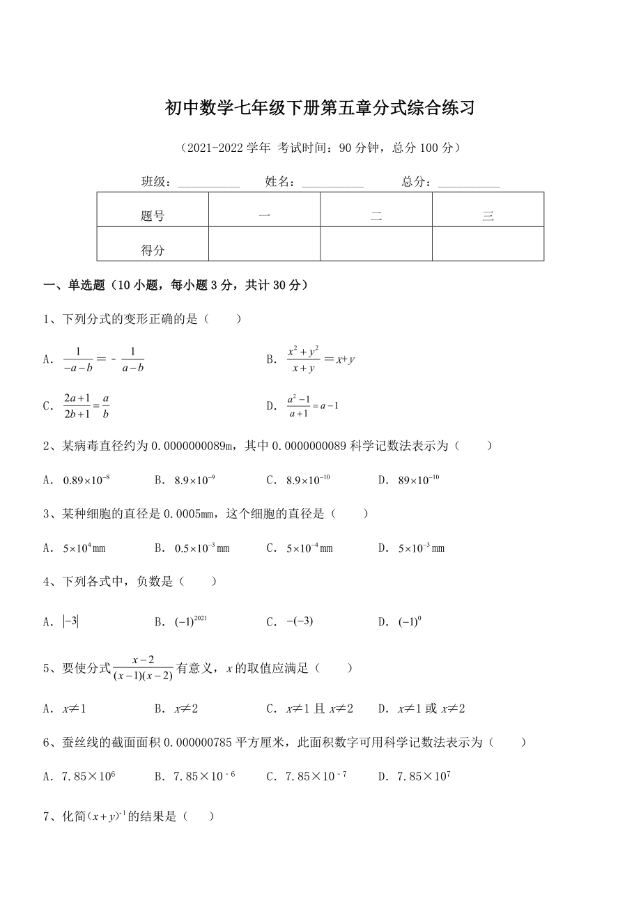 2022中考特训浙教版初中数学七年级下册第五章分式综合练习试题(名师精选).docx_第1页