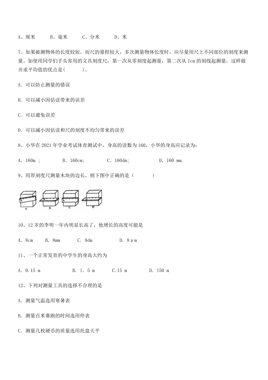 2021年最新北京市第三十五中学八年级物理上册第一章机械运动1-1长度和时间的测量小节练习(人教).docx_第2页