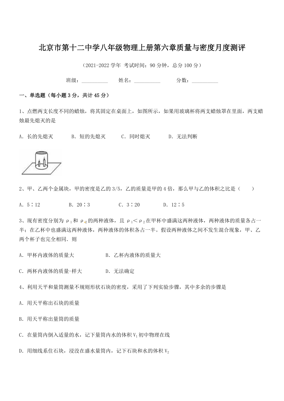 2021年北京市第十二中学八年级物理上册第六章质量与密度月度测评(人教含答案).docx_第1页