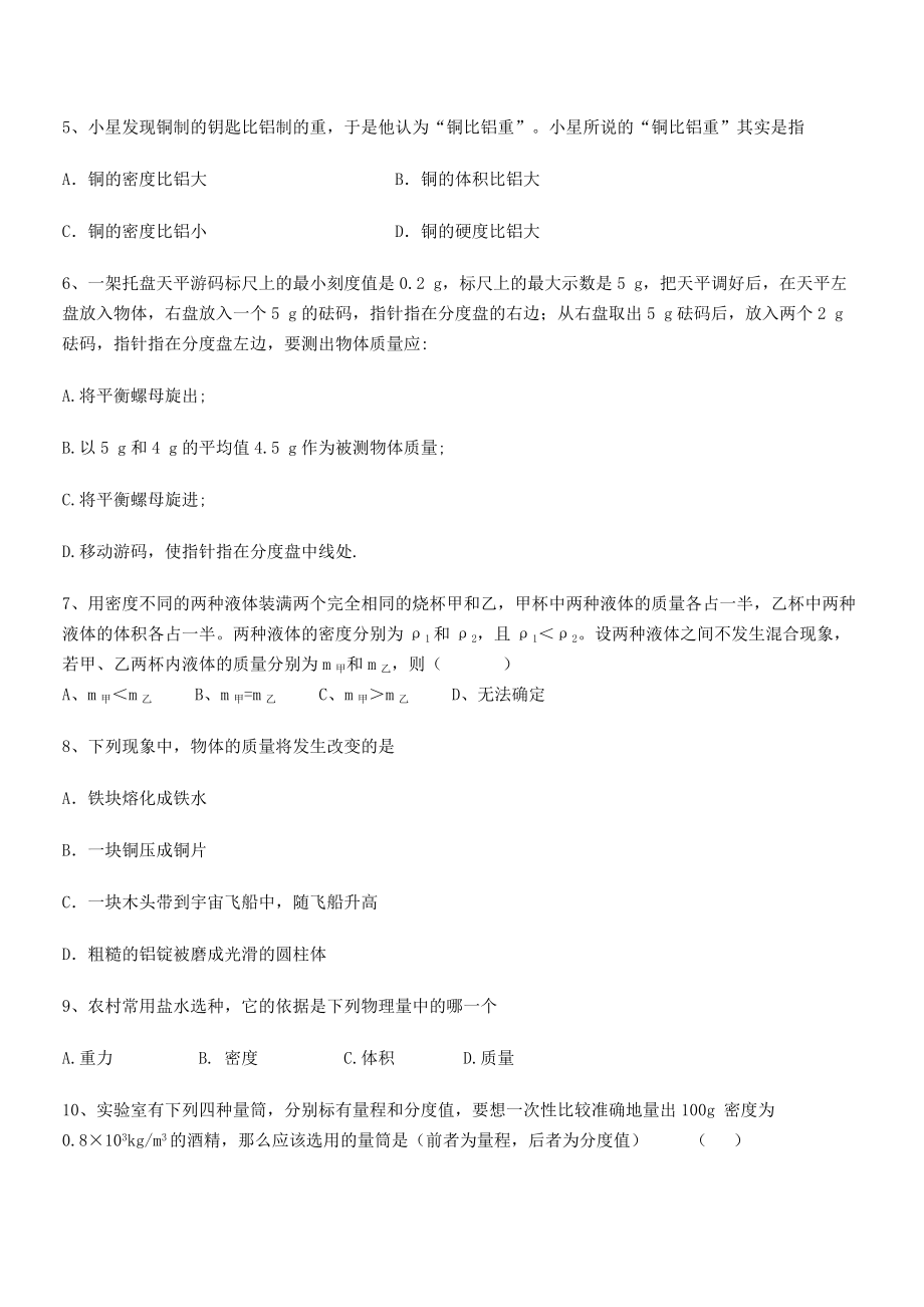 2021年北京市第十二中学八年级物理上册第六章质量与密度月度测评(人教含答案).docx_第2页