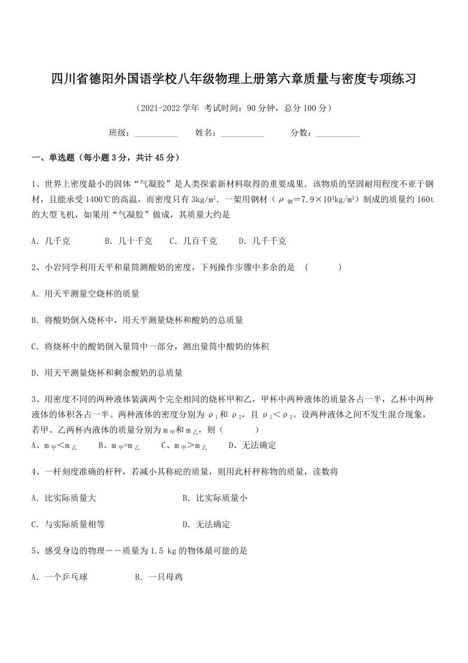 2021年最新德阳外国语学校八年级物理上册第六章质量与密度专项练习(人教).docx_第1页