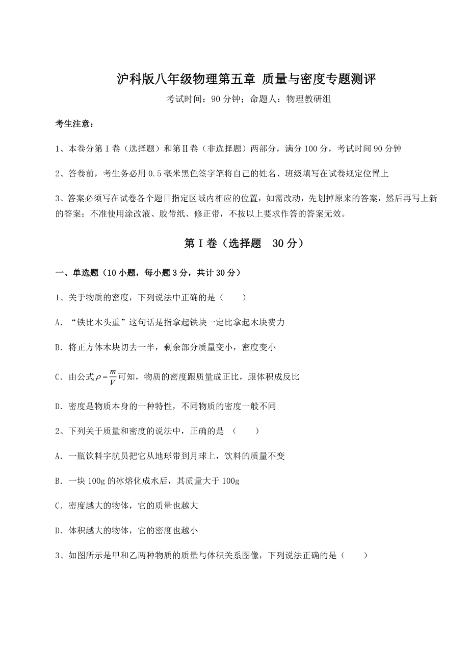 2021-2022学年度强化训练沪科版八年级物理第五章-质量与密度专题测评试卷.docx_第1页