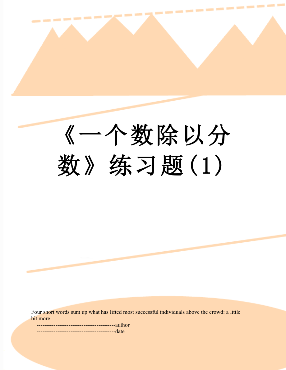 《一个数除以分数》练习题(1).doc_第1页