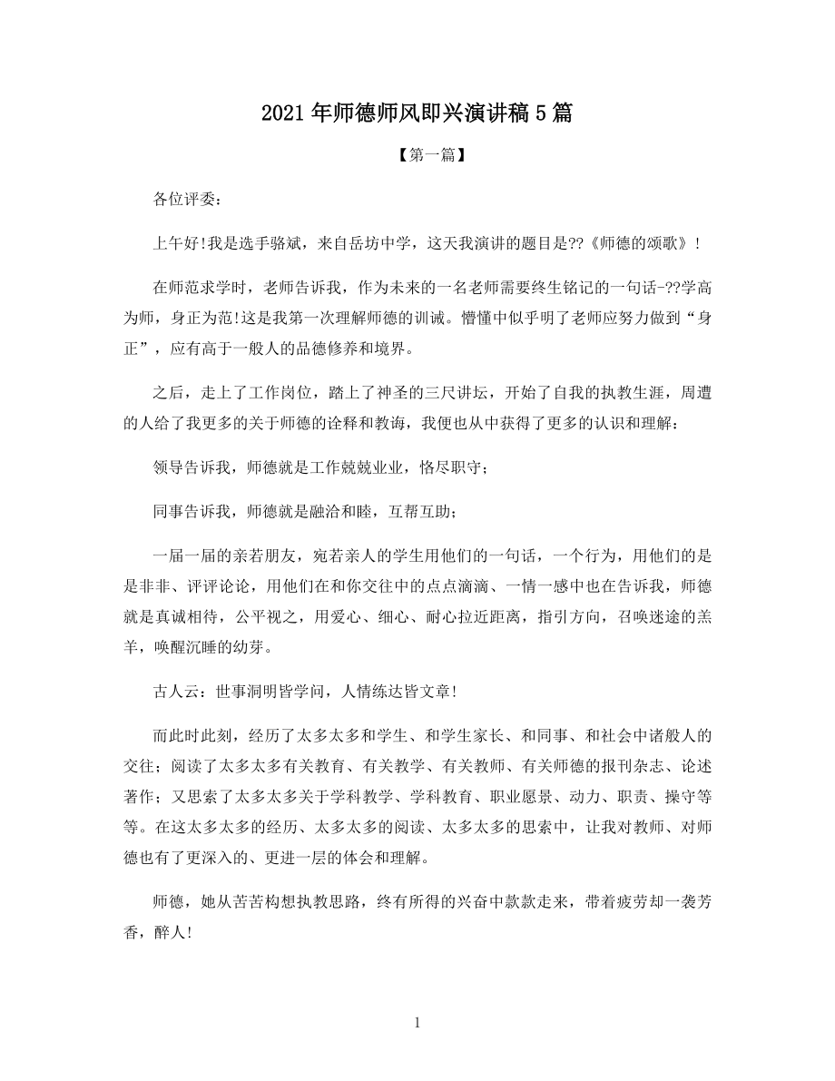 2021年师德师风即兴演讲稿5篇.docx_第1页