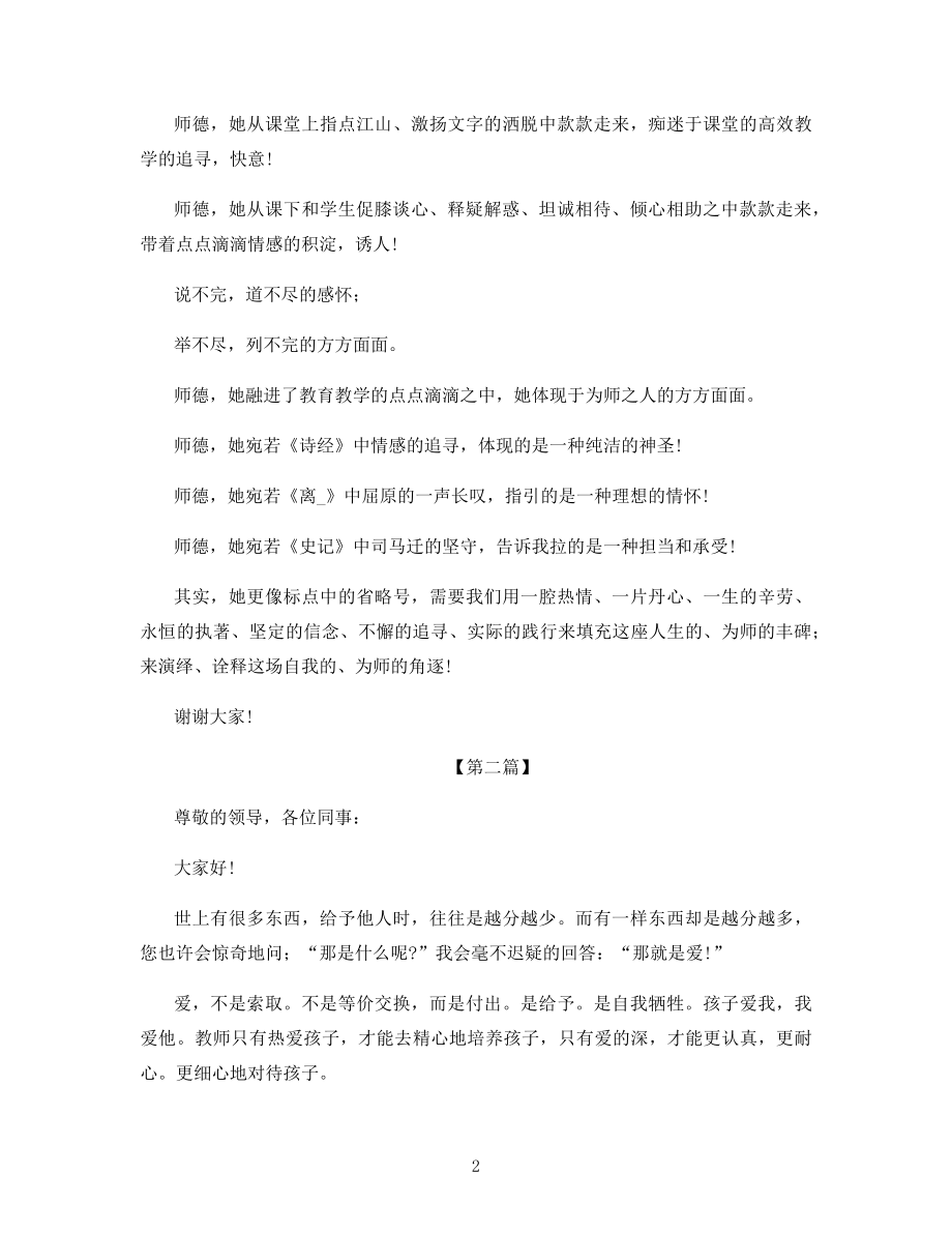 2021年师德师风即兴演讲稿5篇.docx_第2页