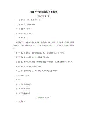 2021年开学活动策划方案模板精选.docx