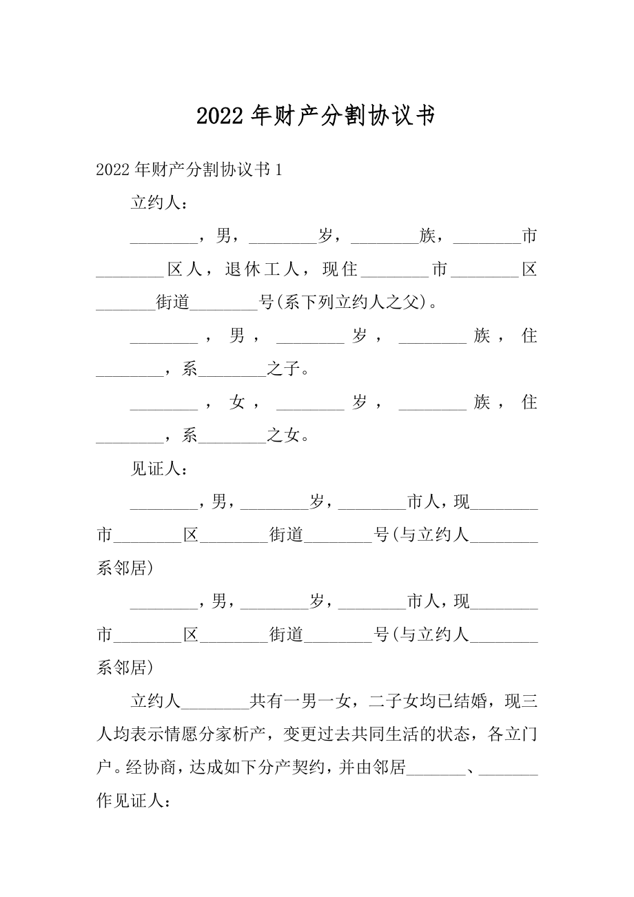 2022年财产分割协议书范本.docx_第1页