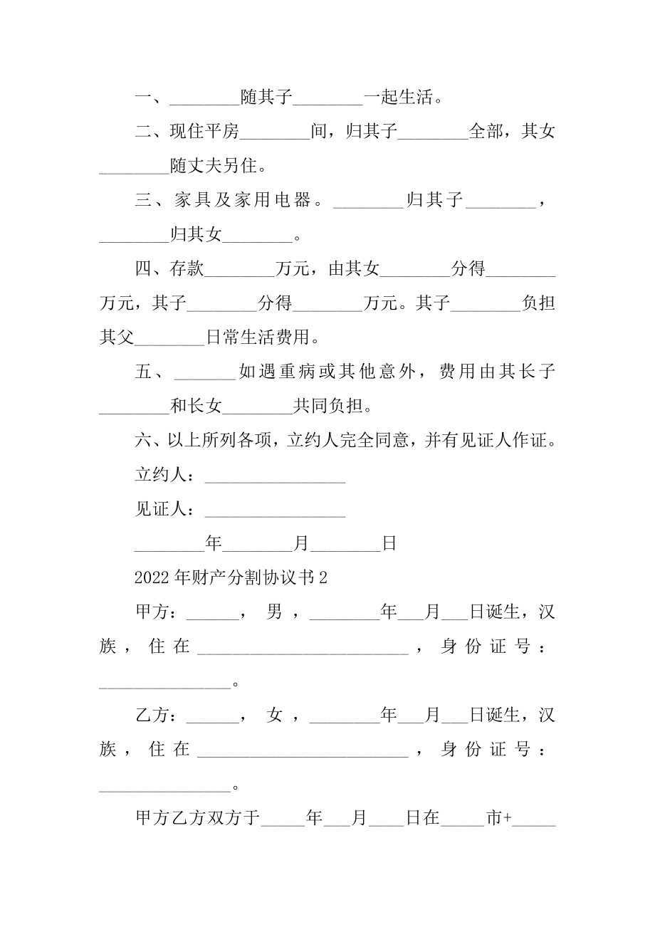 2022年财产分割协议书范本.docx_第2页