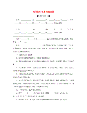 2021年自愿离婚协议参考(五篇合集).docx